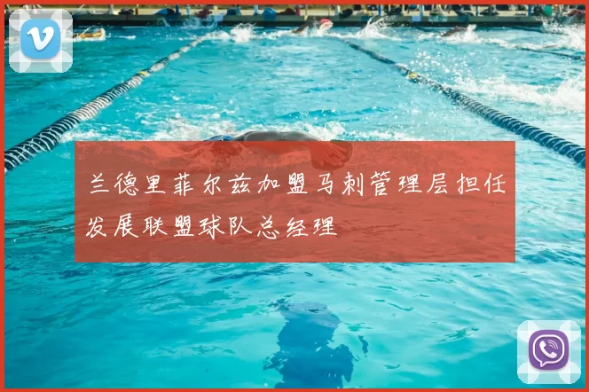 兰德里菲尔兹加盟马刺管理层担任发展联盟球队总经理