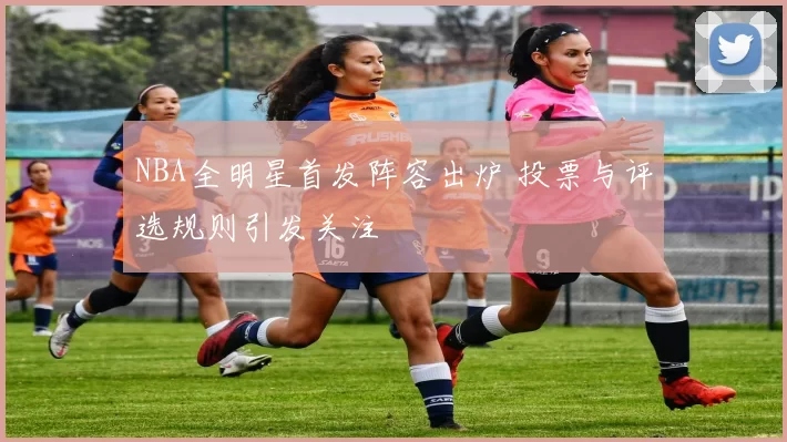 NBA全明星首发阵容出炉 投票与评选规则引发关注