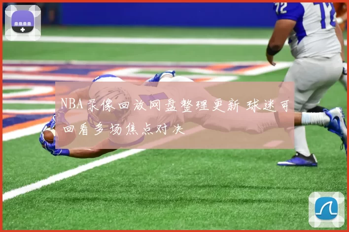 NBA录像回放网盘整理更新 球迷可回看多场焦点对决