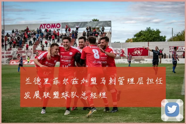 兰德里菲尔兹加盟马刺管理层担任发展联盟球队总经理