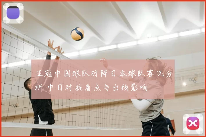 亚冠中国球队对阵日本球队赛况分析 中日对抗看点与出线影响