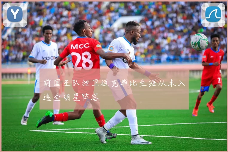 前国王队控卫迈克毕比生涯从未入选全明星阵容