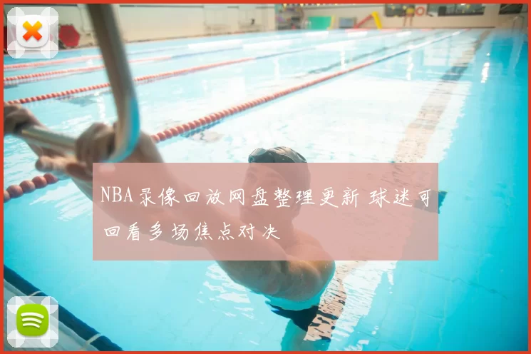 NBA录像回放网盘整理更新 球迷可回看多场焦点对决