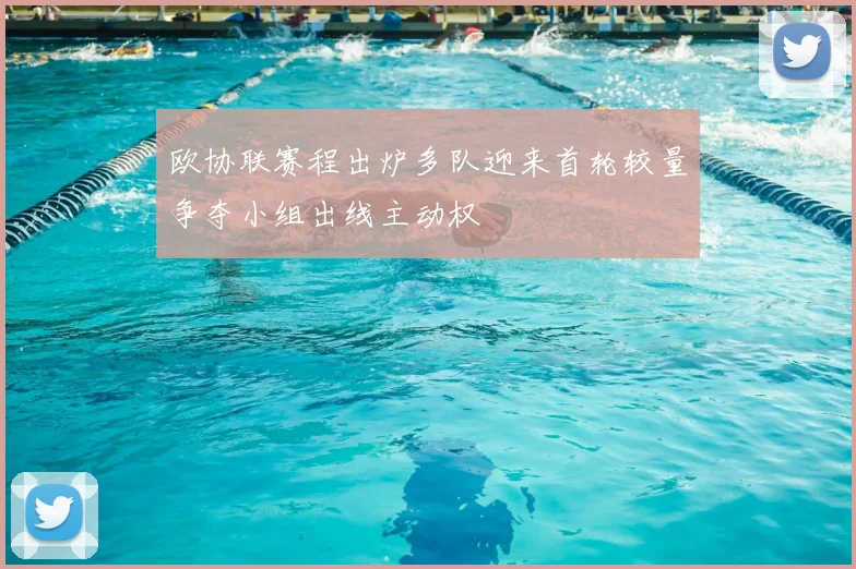 欧协联赛程出炉多队迎来首轮较量争夺小组出线主动权