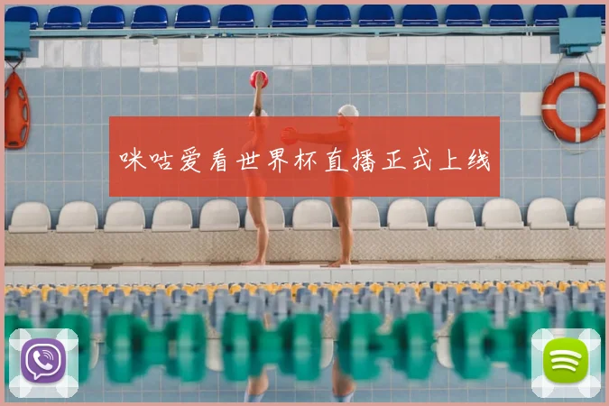 咪咕爱看世界杯直播正式上线