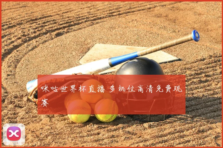 咪咕世界杯直播 多机位高清免费观赛