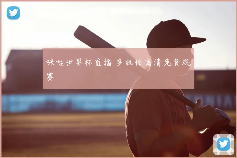 咪咕世界杯直播 多机位高清免费观赛
