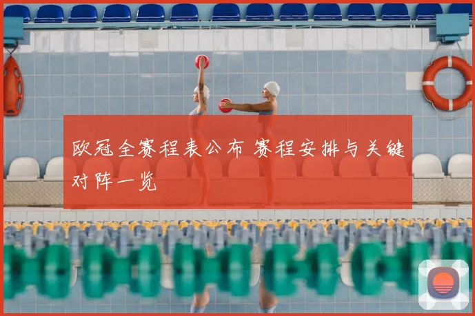 欧冠全赛程表公布 赛程安排与关键对阵一览