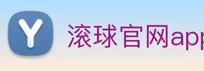滚球官网app logo